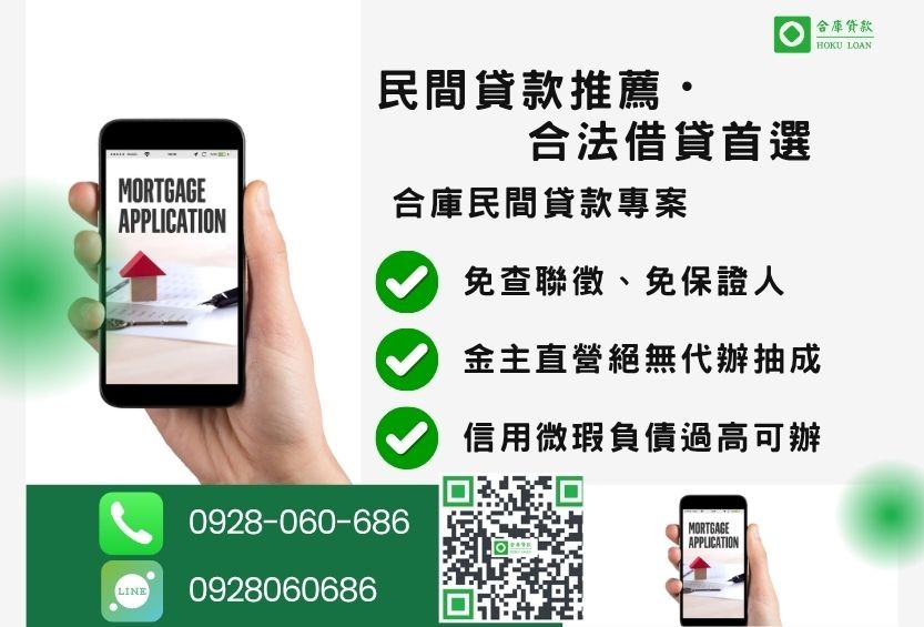 民間貸款推薦-合庫貸款金主直營,針對銀行退件客戶提供極速合法民間借款方案。