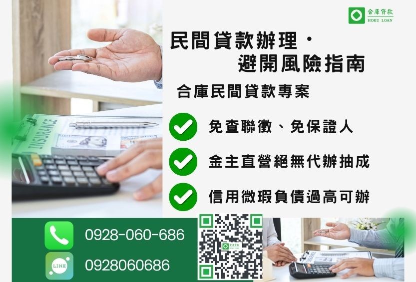 民間貸款推薦-合庫貸款金主直營，針對銀行退件客戶提供極速合法民間借款方案。