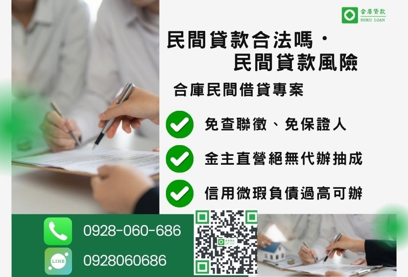 民間貸款風險推薦-合庫貸款金主直營,針對銀行退件客戶提供極速合法民間借款方案。
