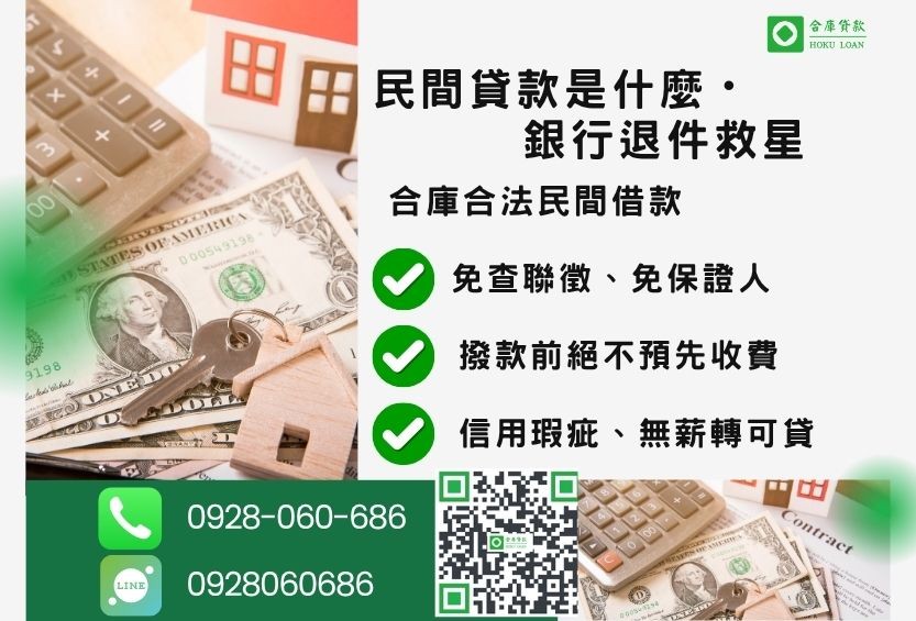 民間貸款是什麼推薦-合庫貸款金主直營,針對銀行退件客戶提供極速合法民間借款方案。
