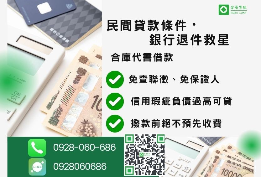 民間貸款條件推薦-合庫貸款金主直營，針對銀行退件客戶提供極速合法民間借款方案。