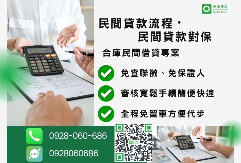 民間貸款流程推薦-合庫貸款金主直營,針對銀行退件客戶提供極速合法民間借款方案。