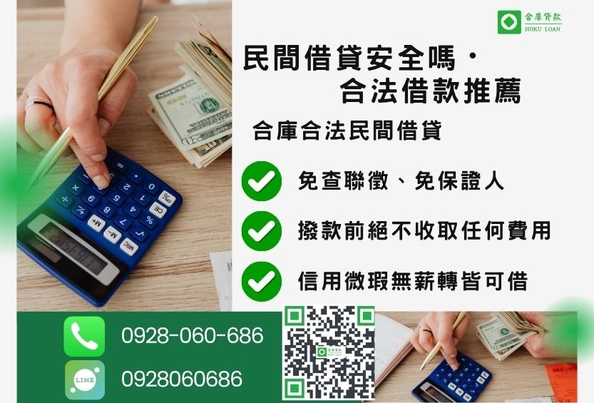 民間貸款推薦首選-合庫貸款金主直營，針對銀行退件客戶提供極速合法民間借款方案。