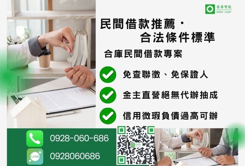 民間借款推薦-合庫貸款金主直營,針對銀行退件客戶提供極速合法民間借款方案。