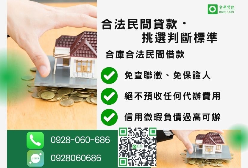 合法民間貸款推薦-合庫貸款金主直營,針對銀行退件客戶提供極速合法民間借款方案。