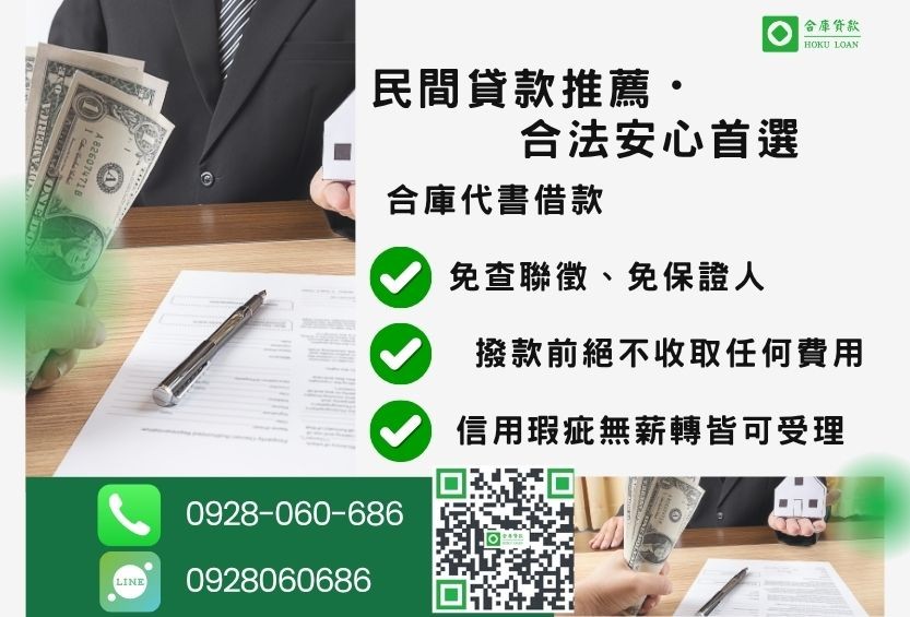 合法民間貸款推薦-合庫貸款金主直營,針對銀行退件客戶提供極速合法民間借款方案。