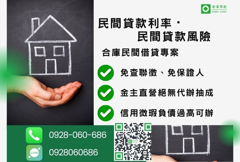民間貸款風險推薦-合庫貸款金主直營,針對銀行退件客戶提供極速合法民間借款方案。