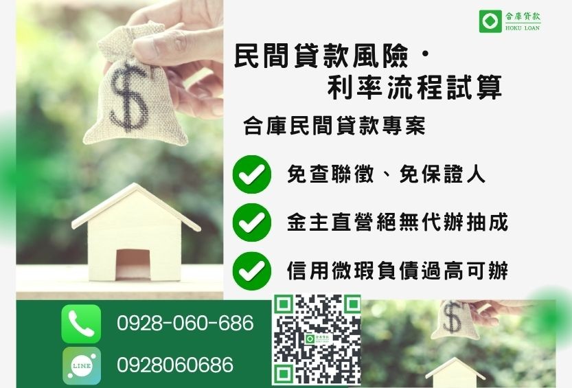 民間貸款推薦-合庫貸款金主直營,針對銀行退件客戶提供極速合法民間借款方案。