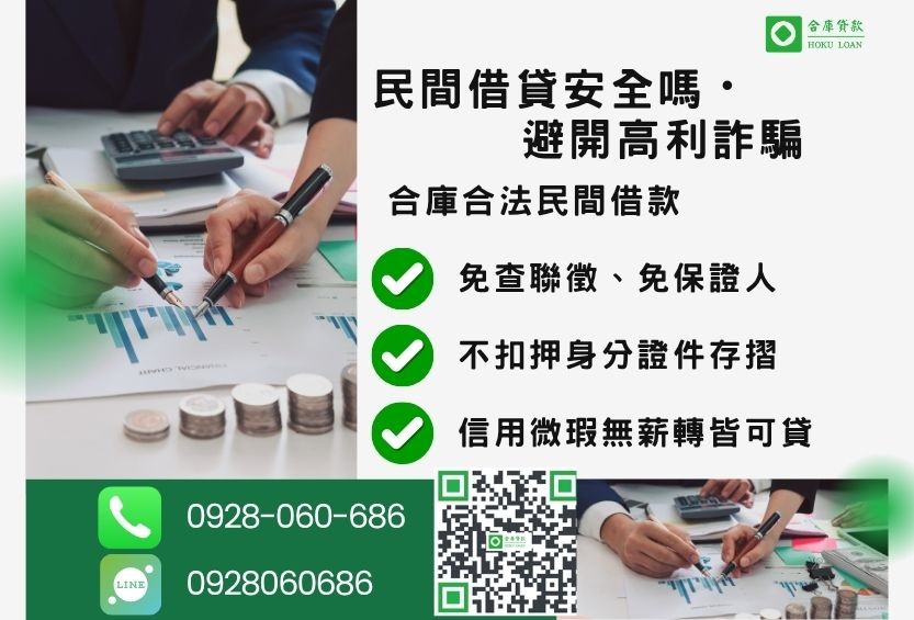 民間貸款風險防範推薦-合庫貸款金主直營，針對銀行退件客戶提供極速合法民間借款方案。