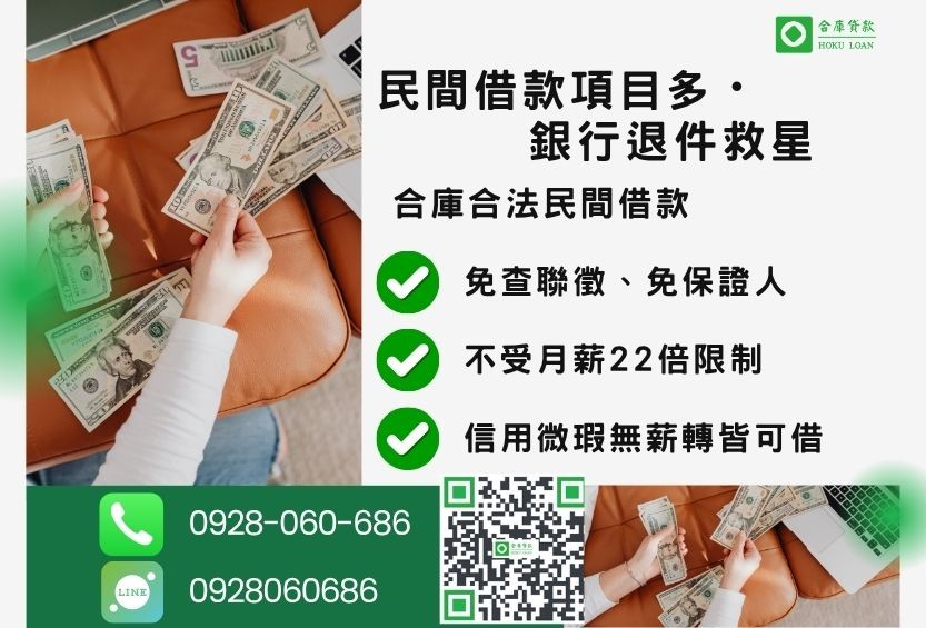 民間貸款服務推薦-合庫貸款金主直營,針對銀行退件客戶提供極速合法民間借款方案。