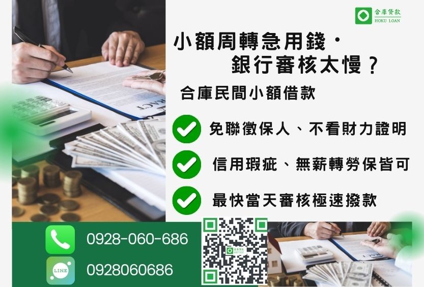 民間小額貸款推薦-合庫貸款金主直營,針對銀行退件客戶提供極速合法民間借款方案。