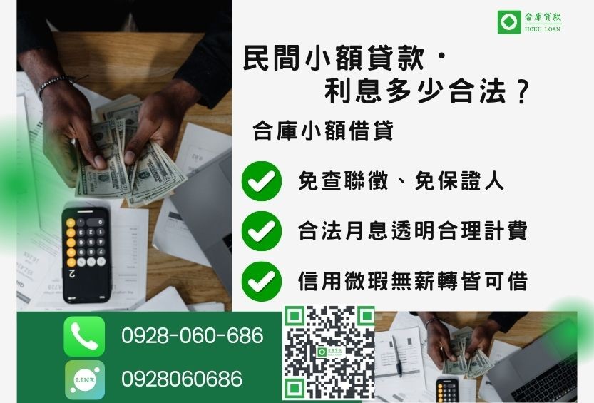 民間小額貸款利息推薦-合庫貸款金主直營，針對銀行退件客戶提供極速合法民間借款方案。