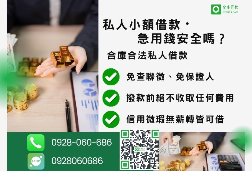 私人小額借款推薦-合庫貸款金主直營,針對銀行退件客戶提供極速合法民間借款方案。