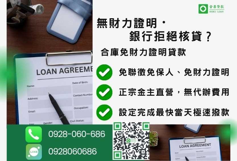 免財力證明貸款推薦-合庫貸款金主直營,針對銀行退件屋主提供極速合法民間借款方案。