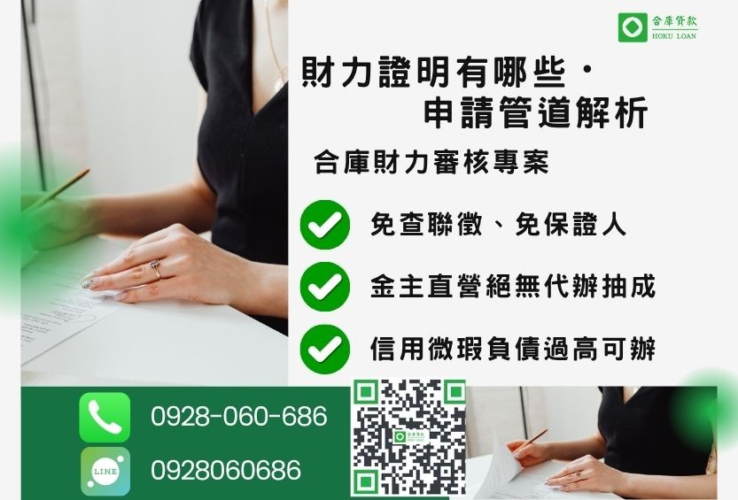 財力證明申請-合庫貸款金主直營，針對銀行退件客戶提供極速合法民間借款方案。