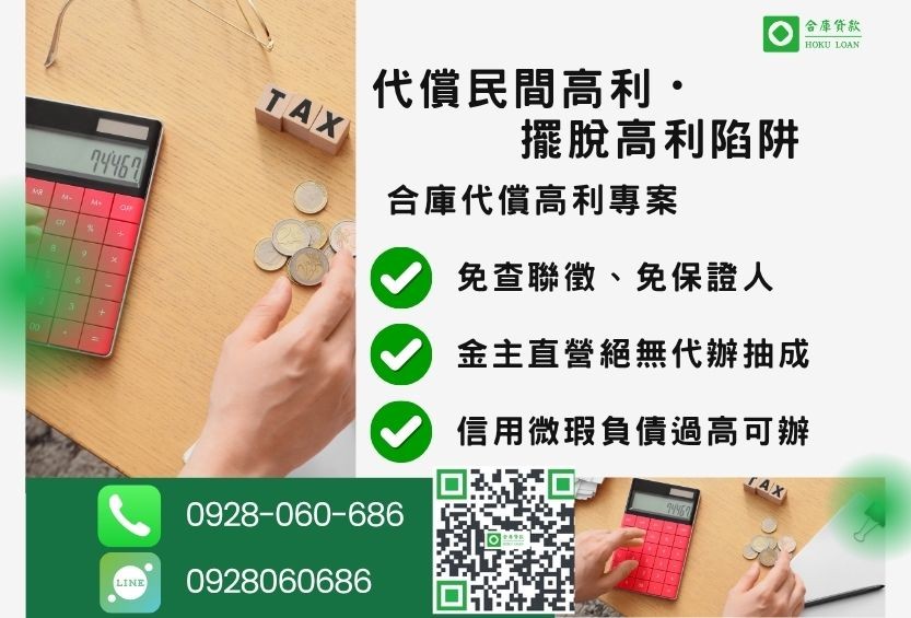 代償民間高利推薦-合庫貸款金主直營，針對銀行退件客戶提供極速合法民間借款方案。