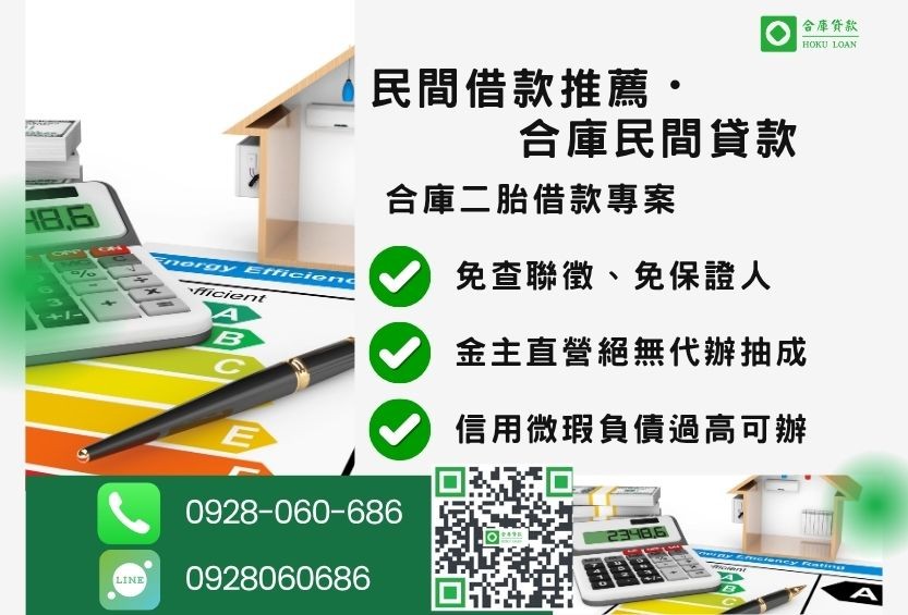民間貸款推薦-合庫貸款金主直營,針對銀行退件客戶提供極速合法民間借款方案。
