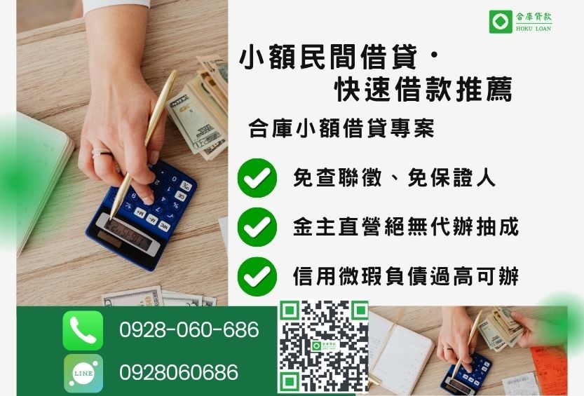 小額借貸推薦-合庫貸款金主直營，針對銀行退件客戶提供極速合法民間借款方案。