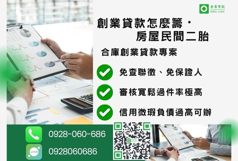 創業貸款推薦-合庫貸款金主直營，針對銀行退件客戶提供極速合法民間借款方案。