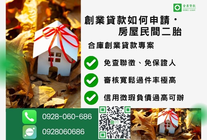 創業貸款申請推薦-合庫貸款金主直營，針對銀行退件客戶提供極速合法民間借款方案。