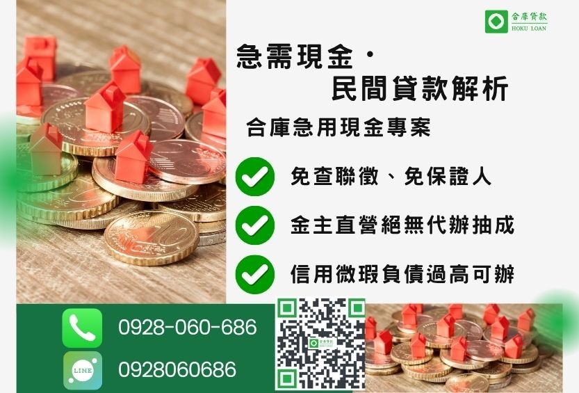 急需現金推薦-合庫貸款金主直營，針對銀行退件客戶提供極速合法民間借款方案。