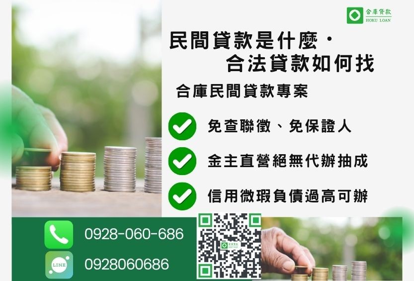 民間貸款推薦-合庫貸款金主直營,針對銀行退件客戶提供極速合法民間借款方案。