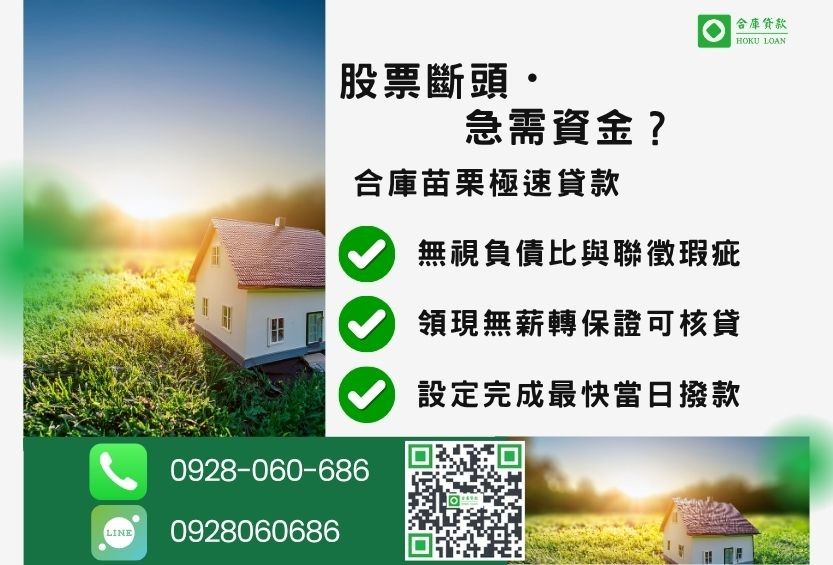 苗栗苗栗房屋土地二胎推薦-合庫貸款金主直營，針對苗栗急需資金屋主提供極速貸款方案。