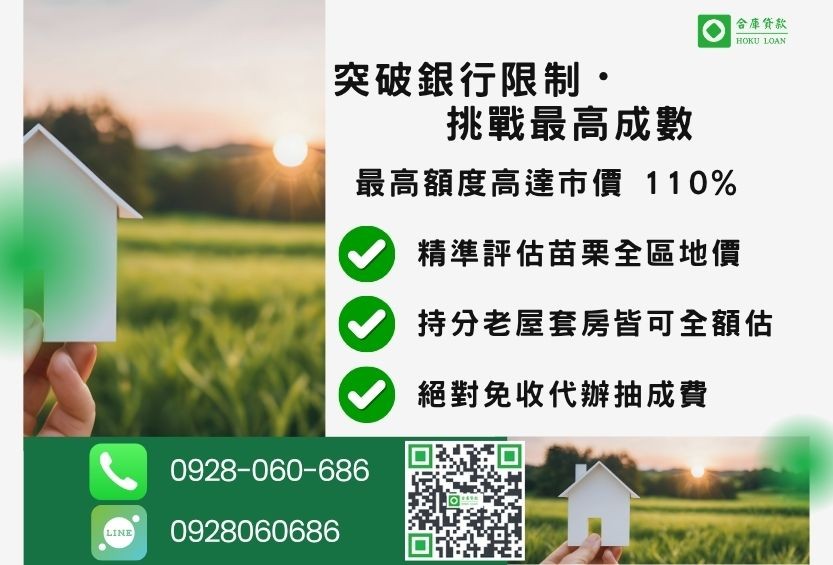 苗栗房屋土地二胎成數最高-合庫貸款不看個人信用評分，苗栗房地價值高估最高可達110%。