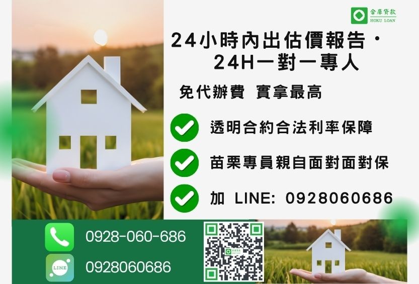 苗栗苗栗房屋土地二胎諮詢專線-合庫貸款全台合法經營，提供透明合約與專業對保服務。