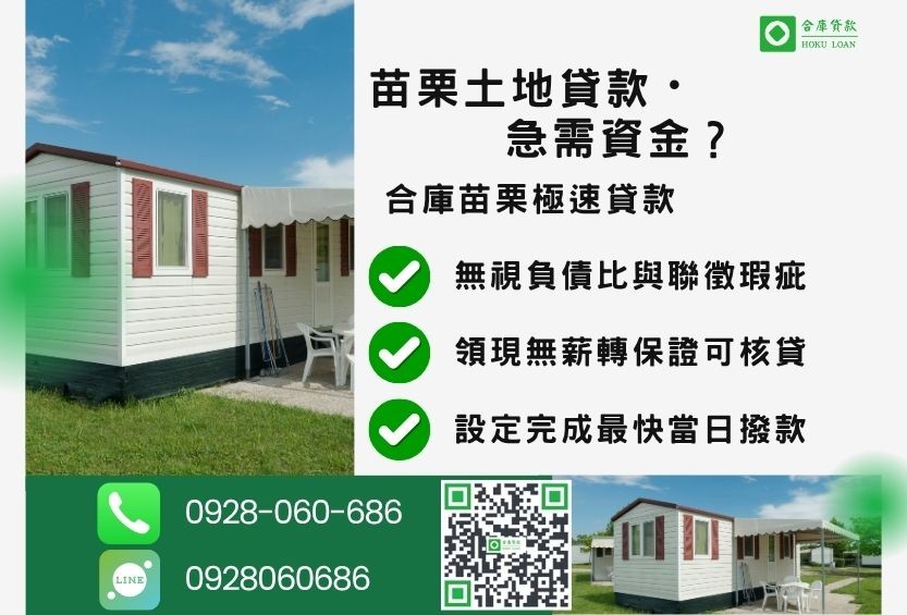 苗栗苗栗土地一二胎貸款推薦-合庫貸款金主直營，針對苗栗土地屋主提供極速貸款方案。