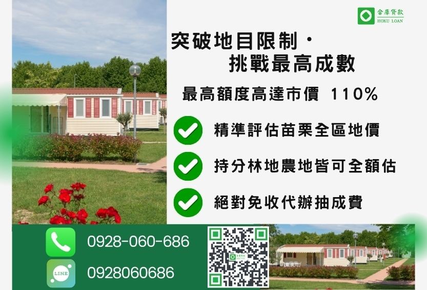 苗栗土地一二胎貸款成數最高-合庫貸款不看個人信用評分，苗栗土地價值高估最高可達110%。
