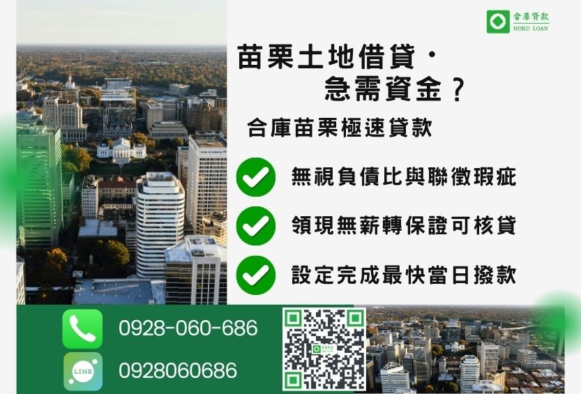 苗栗苗栗土地貸款推薦-合庫貸款金主直營，針對苗栗土地屋主提供極速貸款方案。