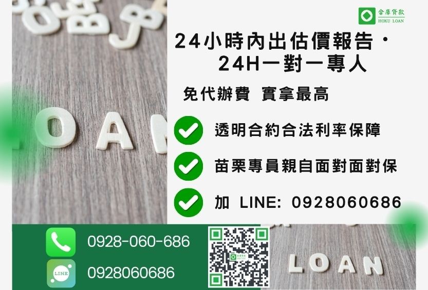 苗栗苗栗土地貸款諮詢專線-合庫貸款全台合法經營，提供透明合約與專業對保服務。