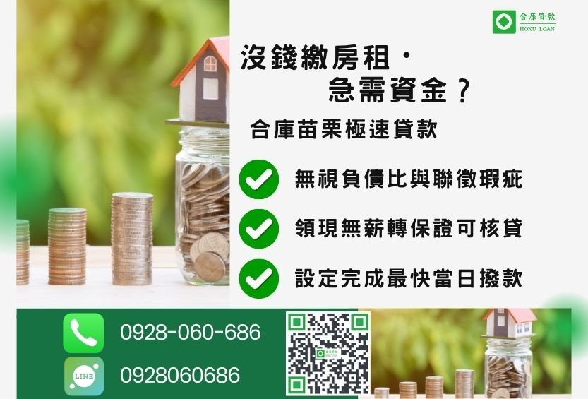 苗栗苗栗土地二胎推薦-合庫貸款金主直營，針對苗栗急需資金屋主提供極速貸款方案。
