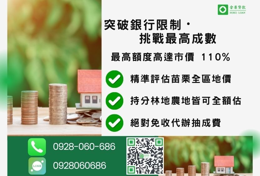 苗栗土地二胎成數最高-合庫貸款不看個人信用評分，苗栗土地價值高估最高可達110%。