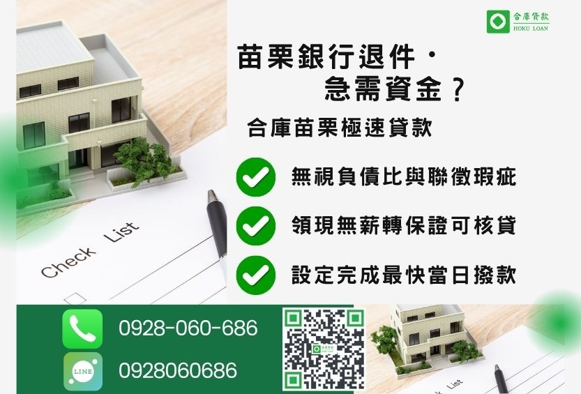 苗栗苗栗民間二胎推薦-合庫貸款金主直營，針對苗栗銀行退件屋主提供極速貸款方案。