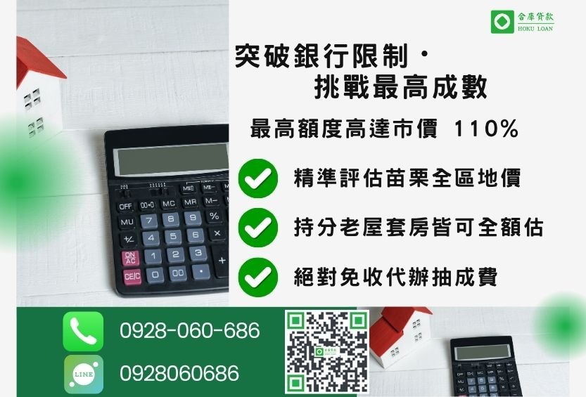 苗栗民間二胎成數最高-合庫貸款不看個人信用評分，苗栗房地價值高估最高可達110%。