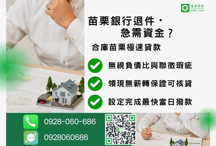 苗栗苗栗房地借錢推薦-合庫貸款金主直營，針對苗栗銀行退件屋主提供極速貸款方案。
