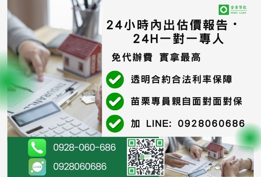 苗栗苗栗房地借款諮詢專線-合庫貸款全台合法經營，提供透明合約與專業對保服務。