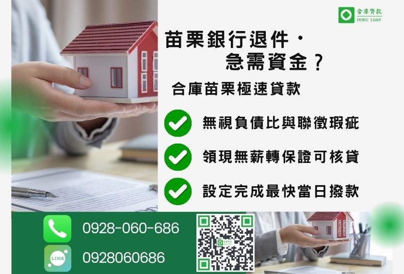 苗栗苗栗房地借錢推薦-合庫貸款金主直營，針對苗栗銀行退件屋主提供極速貸款方案。