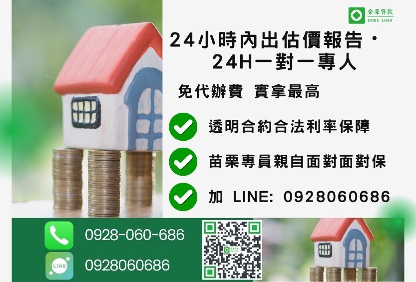 苗栗苗栗房地借款諮詢專線-合庫貸款全台合法經營，提供透明合約與專業對保服務。