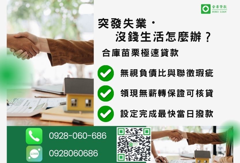 苗栗沒錢生活怎麼辦推薦-合庫貸款金主直營，針對苗栗急需資金屋主提供極速貸款方案。
