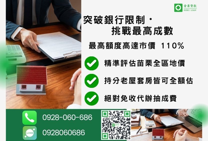 苗栗民間二胎成數最高-合庫貸款不看個人信用評分，苗栗房屋價值高估最高可達110%。