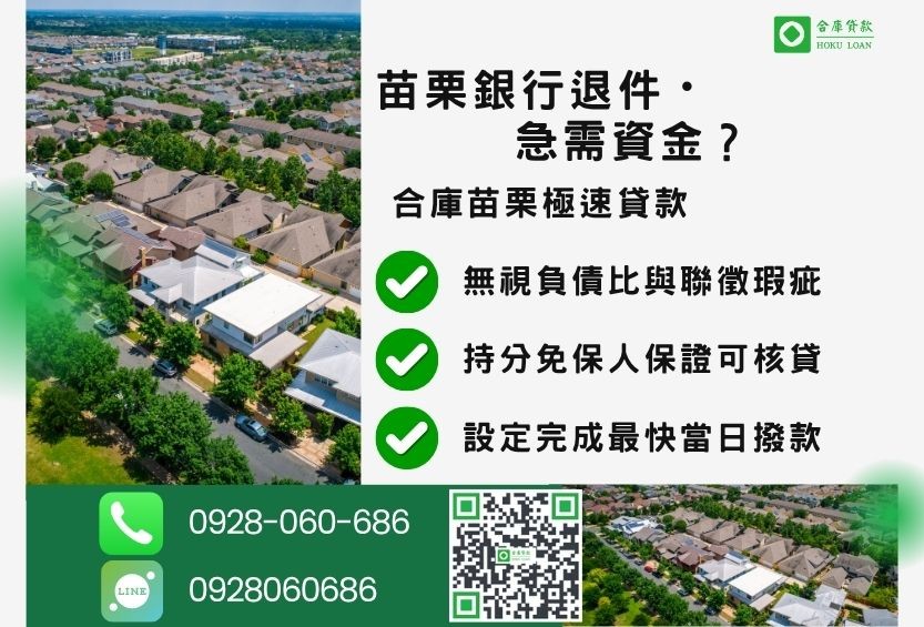 苗栗苗栗二胎借錢推薦-合庫貸款金主直營，針對苗栗持分房屋土地提供極速貸款方案。