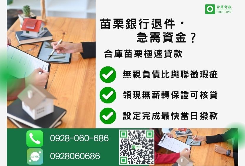苗栗苗栗房屋二胎借款推薦-合庫貸款金主直營，針對苗栗銀行退件屋主提供極速貸款方案。
