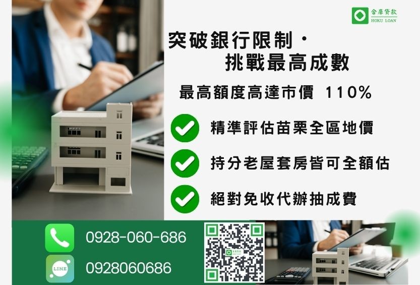苗栗房屋二胎借款成數最高-合庫貸款不看個人信用評分，苗栗房屋價值高估最高可達110%。
