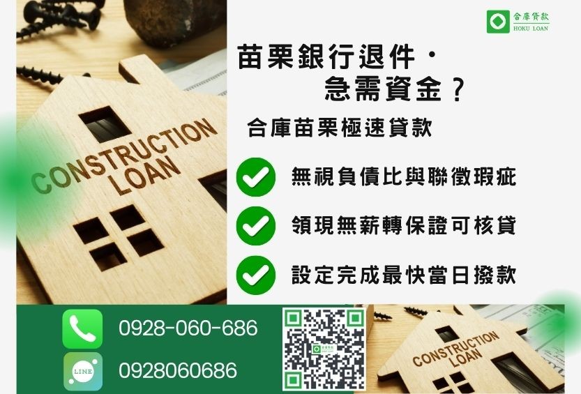 苗栗苗栗二胎借錢推薦-合庫貸款金主直營，針對苗栗銀行退件屋主提供極速貸款方案。