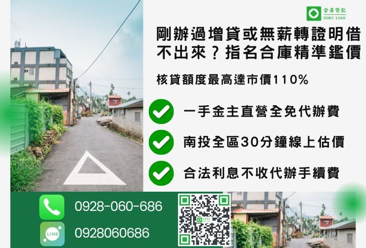 南投房屋借款推薦合庫貸款南投借款成數最高管道比較