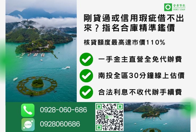 南投房屋二胎貸款推薦合庫貸款南投二胎管道比較利息最低