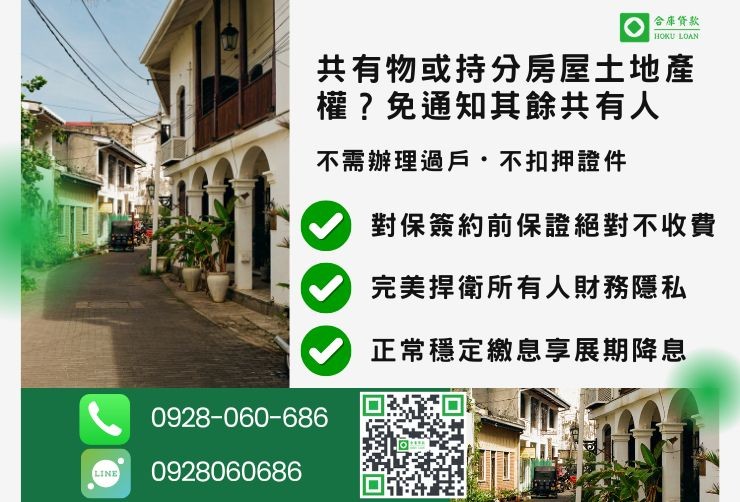 南投二胎借款推薦合庫貸款持分土地房屋獨立保密辦理